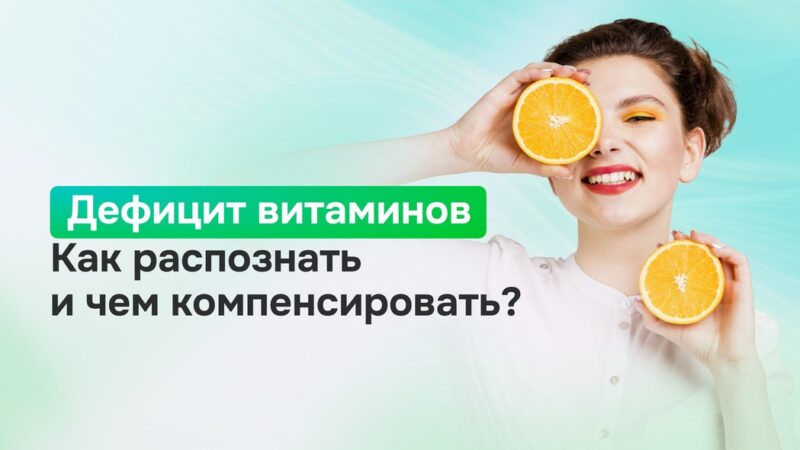 Дефицит витаминов блокирует похудение — какие нутриенты нужны для снижения веса