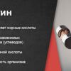 L-карнитин для похудения: правда и мифы — разбор состава