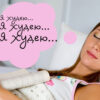 Сон и похудение: почему без нормального сна диеты не работают
