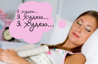 Сон и похудение: почему без нормального сна диеты не работают
