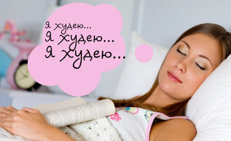 Сон и похудение: почему без нормального сна диеты не работают