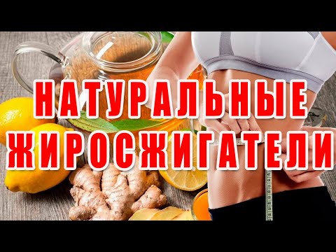 Натуральные жиросжигатели: какие вещества реально ускоряют сжигание жира