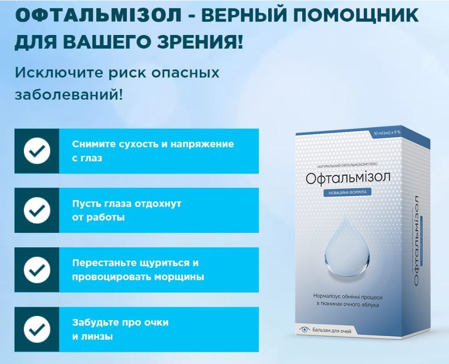 Офтальмизол