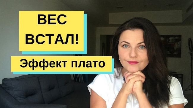 Плато при похудении: почему вес встал и как его сдвинуть плато при похудении Плато при похудении: почему вес встал и как его сдвинуть плато при похудении