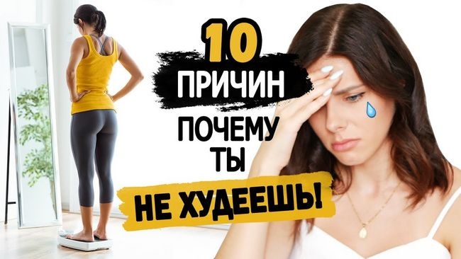 Почему я не худею: 10 самых частых причин — объясняет терапевт почему не получается похудеть Почему я не худею: 10 самых частых причин — объясняет терапевт почему не получается похудеть