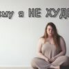 Почему я не худею: 10 самых частых причин