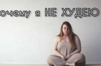Почему я не худею: 10 самых частых причин Почему я не худею: 10 самых частых причин